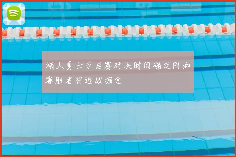 湖人勇士季后赛对决时间确定附加赛胜者将迎战掘金