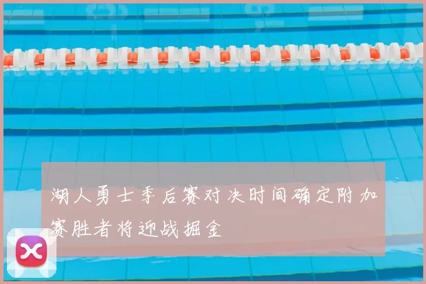 湖人勇士季后赛对决时间确定附加赛胜者将迎战掘金