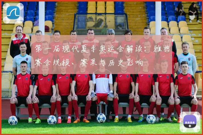 第一届现代夏季奥运会解读：雅典赛会规模、赛果与历史影响