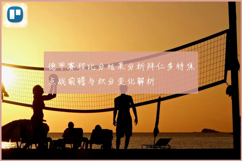 德甲赛程比分结果分析拜仁多特焦点战前瞻与积分变化解析