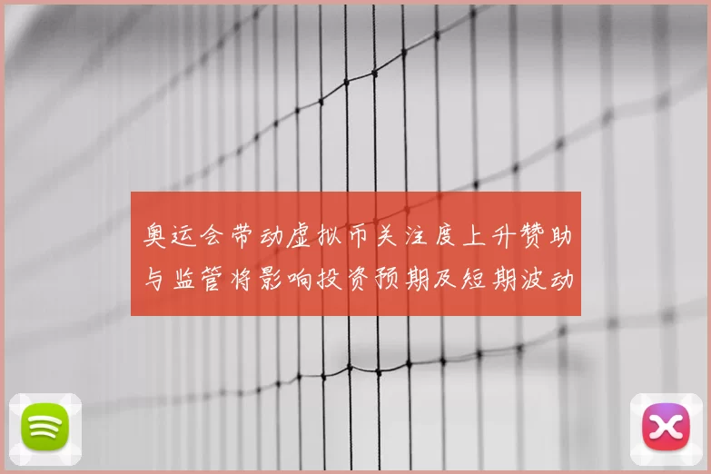 奥运会带动虚拟币关注度上升赞助与监管将影响投资预期及短期波动