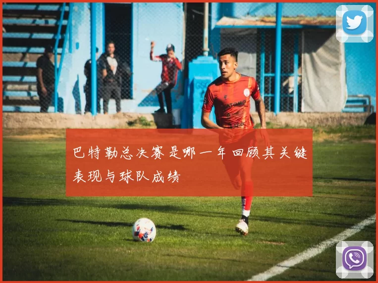 巴特勒总决赛是哪一年回顾其关键表现与球队成绩