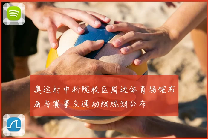 奥运村中科院校区周边体育场馆布局与赛事交通动线规划公布