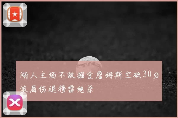湖人主场不敌掘金詹姆斯空砍30分浓眉伤退穆雷绝杀