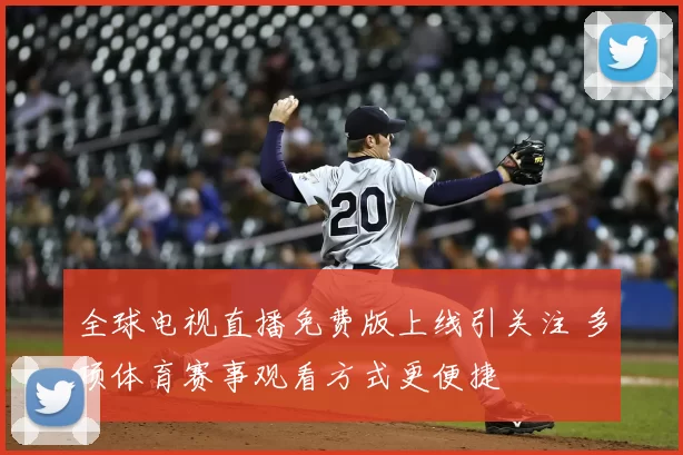 全球电视直播免费版上线引关注 多项体育赛事观看方式更便捷