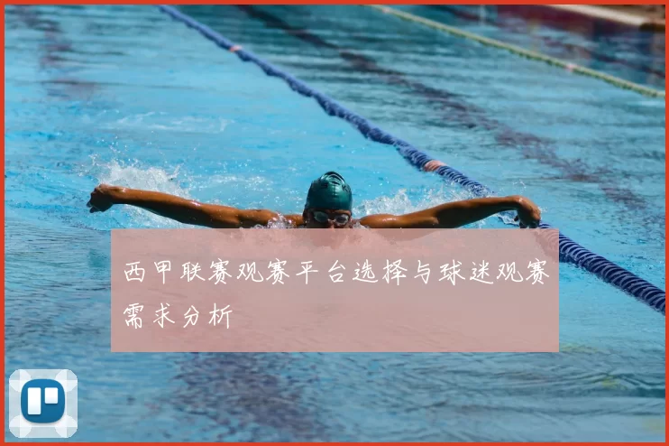 西甲联赛观赛平台选择与球迷观赛需求分析