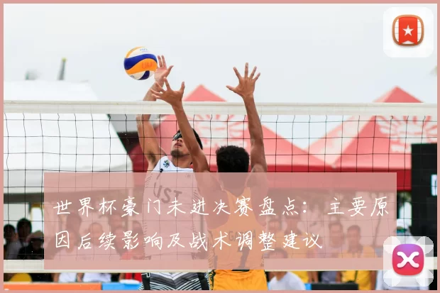 世界杯豪门未进决赛盘点：主要原因后续影响及战术调整建议