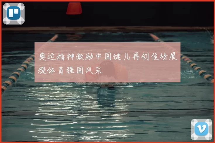 奥运精神激励中国健儿再创佳绩展现体育强国风采