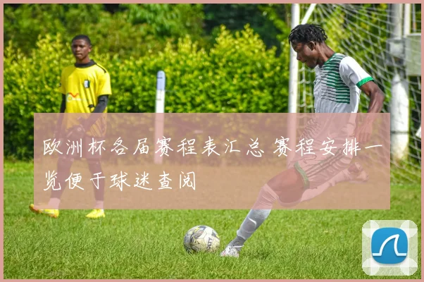 欧洲杯各届赛程表汇总 赛程安排一览便于球迷查阅