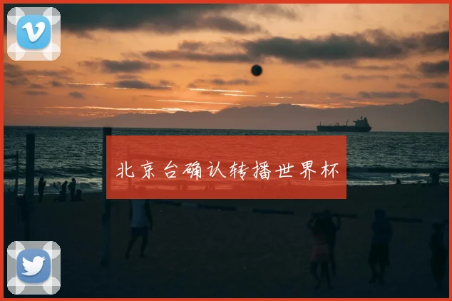 北京台确认转播世界杯