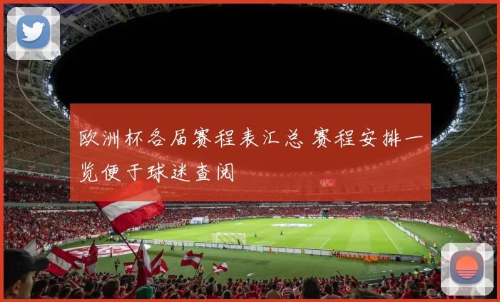 欧洲杯各届赛程表汇总 赛程安排一览便于球迷查阅
