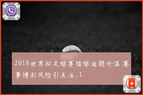 2018世界杯足球赛赌球话题升温 赛事博彩风险引关注_1