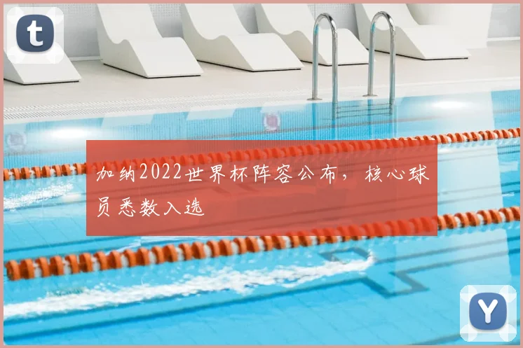 加纳2022世界杯阵容公布,核心球员悉数入选