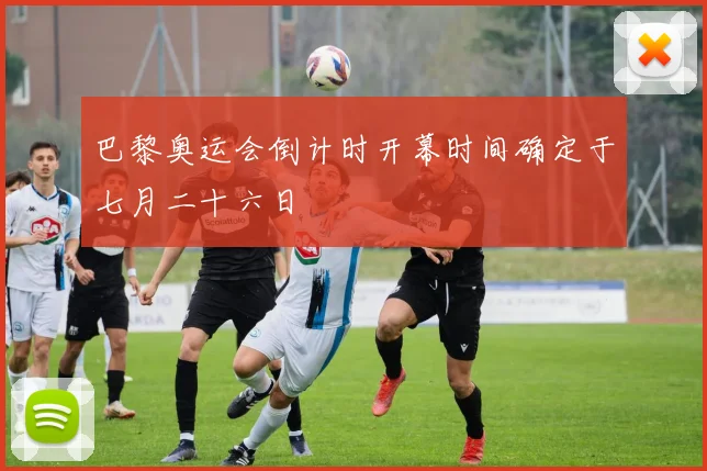 巴黎奥运会倒计时开幕时间确定于七月二十六日