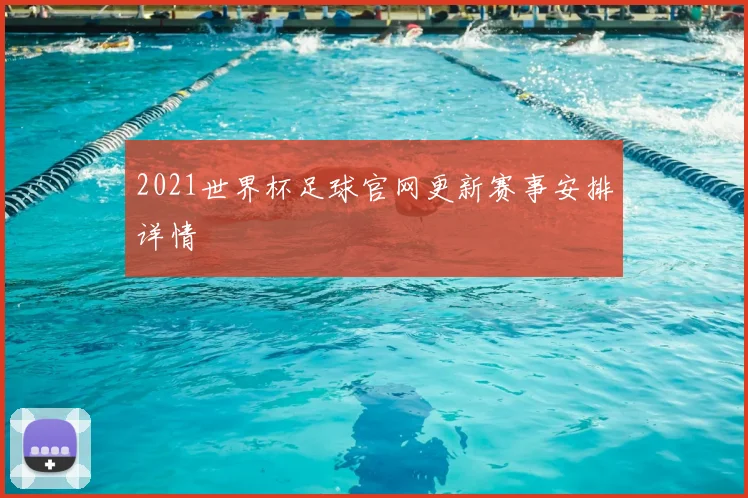 2021世界杯足球官网更新赛事安排详情