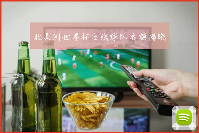 北美洲世界杯出线球队名额揭晓