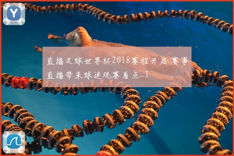 直播足球世界杯2018赛程开启 赛事直播带来球迷观赛看点_1